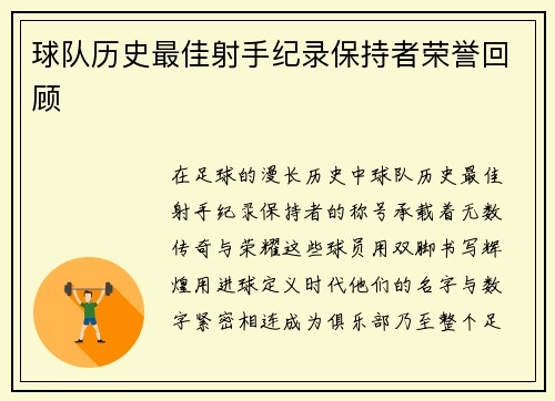 球队历史最佳射手纪录保持者荣誉回顾