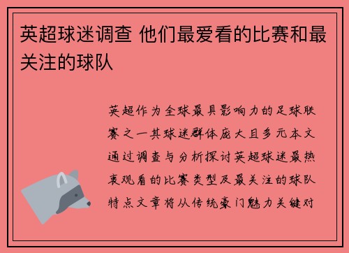 英超球迷调查 他们最爱看的比赛和最关注的球队