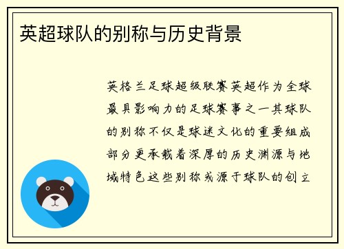英超球队的别称与历史背景