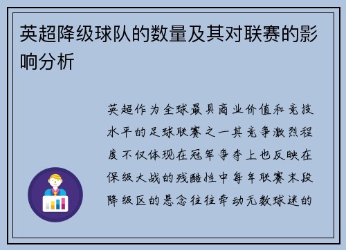 英超降级球队的数量及其对联赛的影响分析