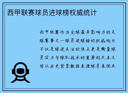 西甲联赛球员进球榜权威统计