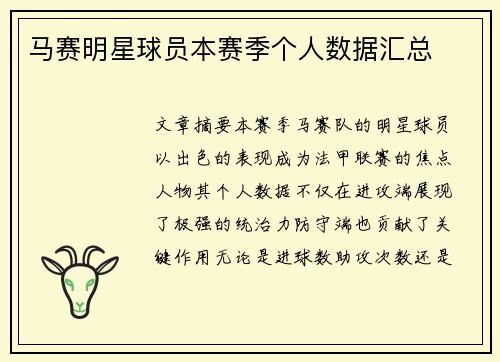 马赛明星球员本赛季个人数据汇总