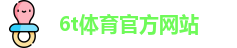 6T体育